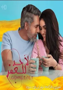 لا حد للعمر